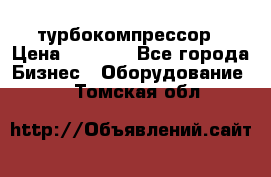 ZL 700 Atlas Copco турбокомпрессор › Цена ­ 1 000 - Все города Бизнес » Оборудование   . Томская обл.